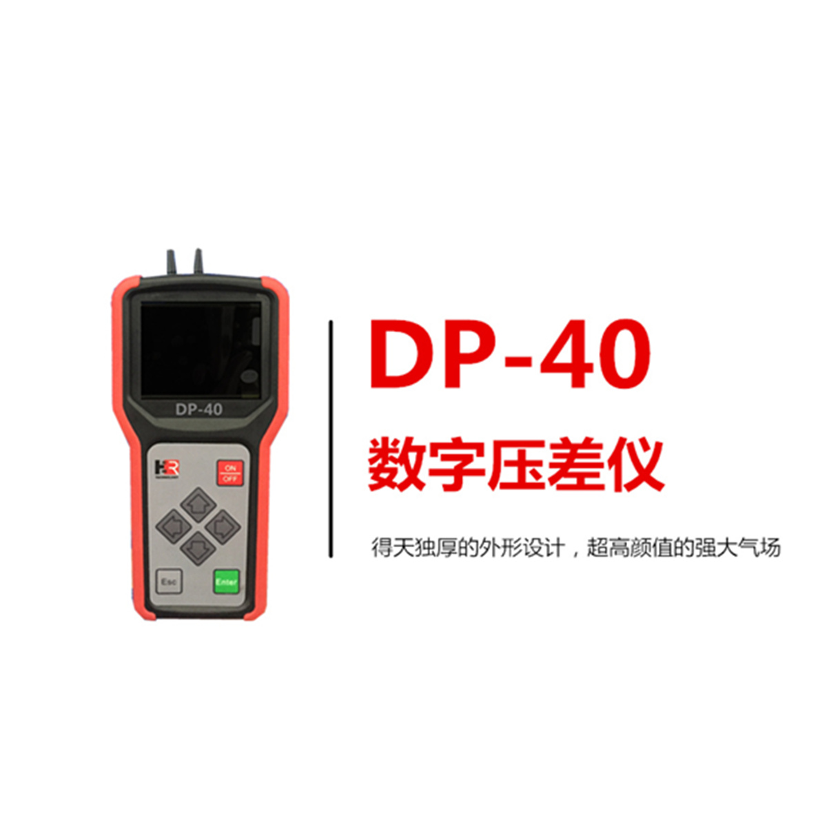 【宏瑞科技】DP-40压差仪，给你点“颜色”瞧瞧！