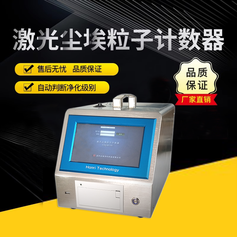 大流量尘埃粒子计数器的使用注意事项有哪些?