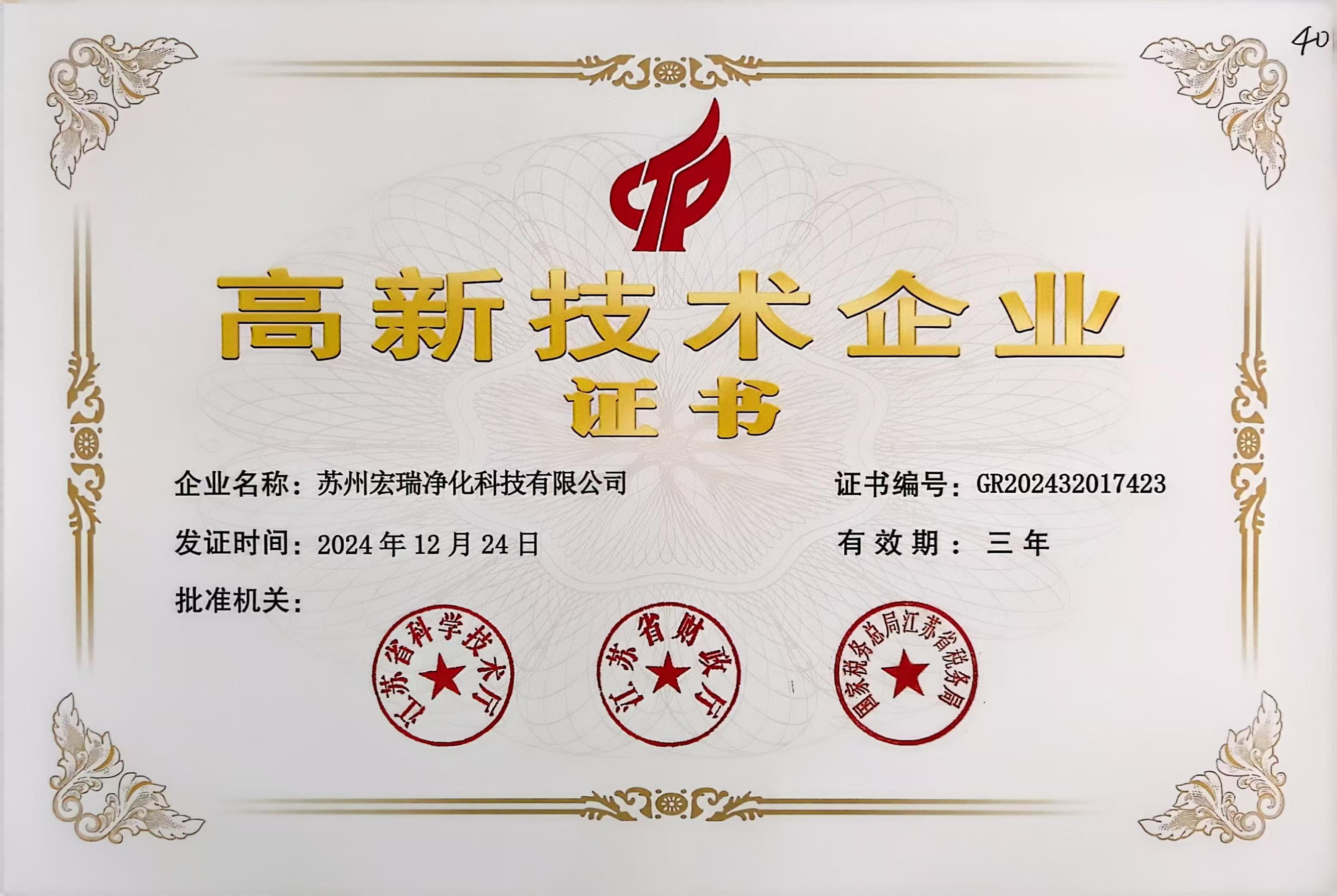 高新技术企业